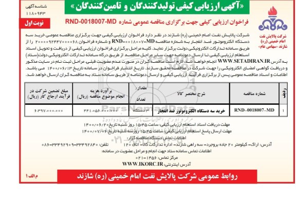 ارزیابی کیفی خرید سه دستگاه الکتروموتور ضد انفجار