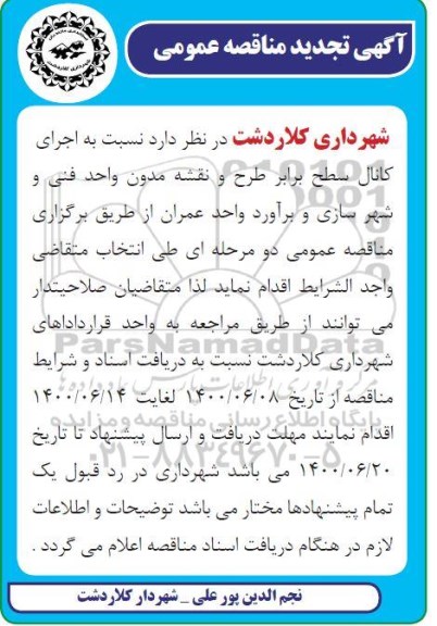 مناقصه اجرای کانال سطح برابر طرح و نقشه مدون واحد فنی و شهرسازی- تجدید