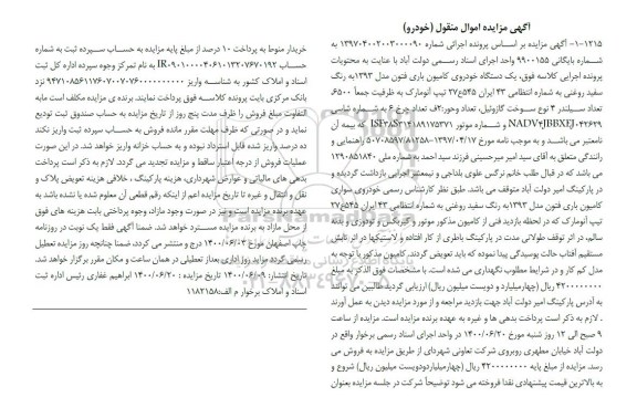 مزایده، مزایده فروش یک دستگاه خودروی کامیون باری فتون مدل 93