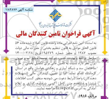 فراخوان تامین کنندگان مالی برای تکمیل بخشی از طرح ساختمان 