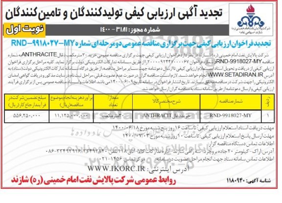 ارزیابی کیفی خرید ذغال ANTHRACITE  تجدید