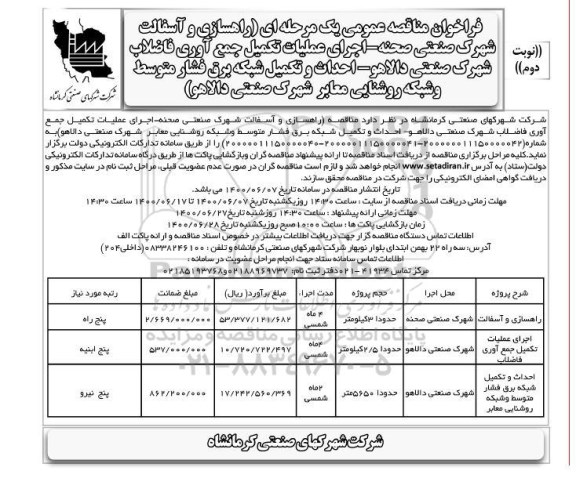 فراخوان مناقصه راهسازی و آسفالت شهرک ...نوبت دوم 