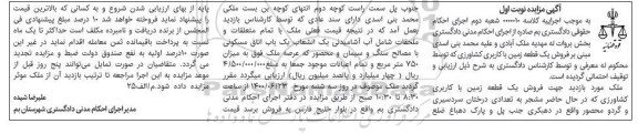 مزایده،مزایده فروش یک قطعه زمین کشاورزی نوبت اول 