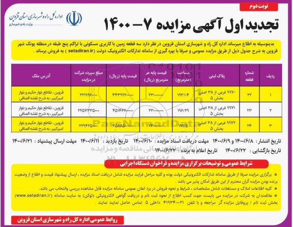 مزایده،مزایده فروس سه قطعه زمین با کاربری مسکونی نوبت دوم 