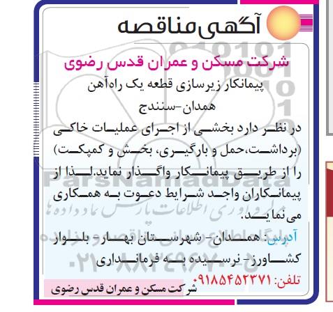 مناقصه بخشی از اجرای عملیات خاکی 