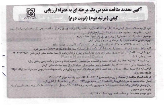 تجدید مناقصه ساخت پروژه ساختمان اداری- مرتبه دوم- نوبت دوم