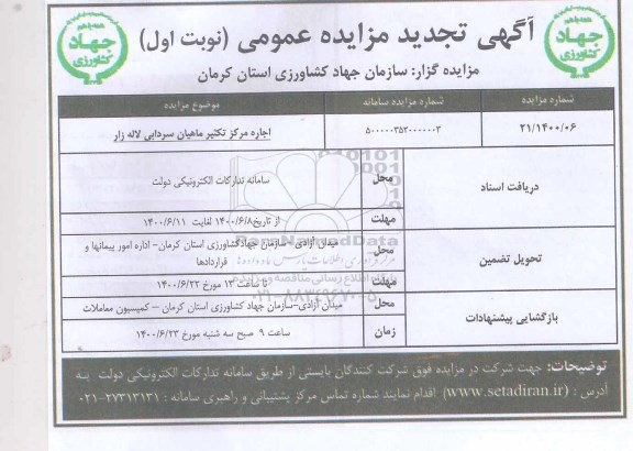 تجدید مزایده اجاره مرکز تکثیر ماهیان سردابی لاله زار