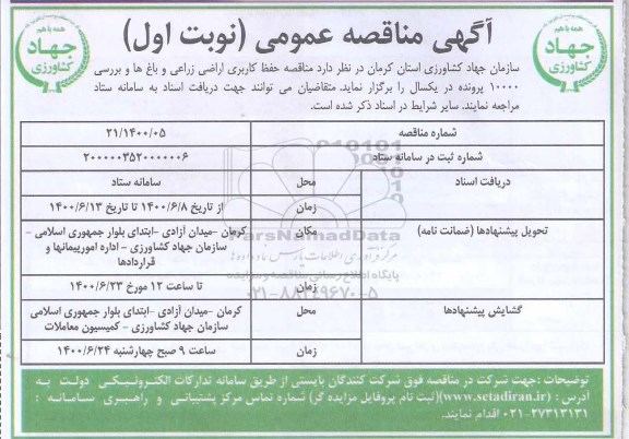 مناقصه حفظ کاربری اراضی زراعی و باغ ها ..