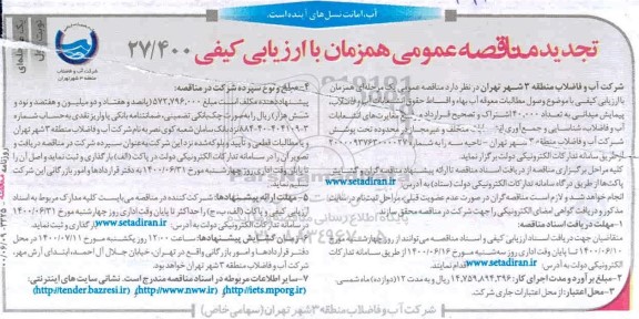 تجدید مناقصه ، تجدید مناقصه وصول مطالبات معوقه آب بها و اقساط حقوق انشعابات