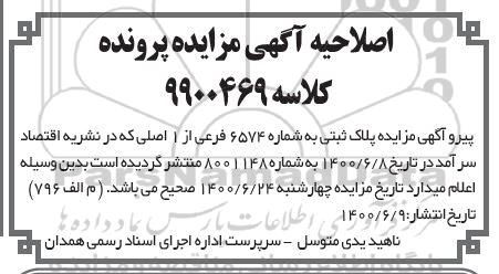 اصلاحیه مزایده 15.88 شعیر مشاع از 24 شعیر مشاع