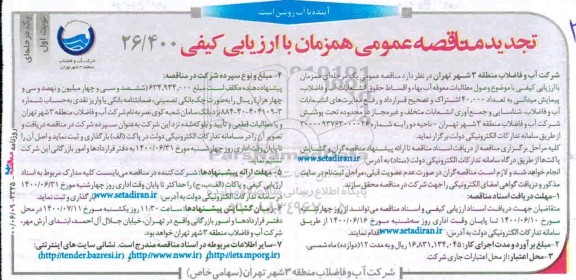 تجدید مناقصه ، تجدید مناقصه وصول مطالبات معوقه آب بها و اقساط حقوق انشعابات