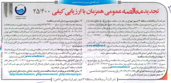 تجدید مناقصه ، تجدید مناقصه وصول مطالبات معوقه آب بها و اقساط حقوق انشعابات
