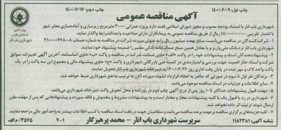 مناقصه،مناقصه پروژه عمرانی 30000 مترمربع زیرسازی و آماده سازی معابر شهر