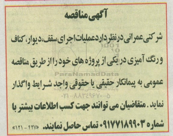 مناقصه،مناقصه عملیات اجرای سقف، دیوار، کناف و رنگ آمیزی 
