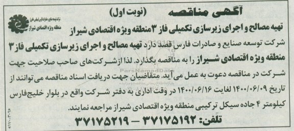 مناقصه، مناقصه تهیه مصالح و اجرای زیرسازی تکمیلی فاز 3 