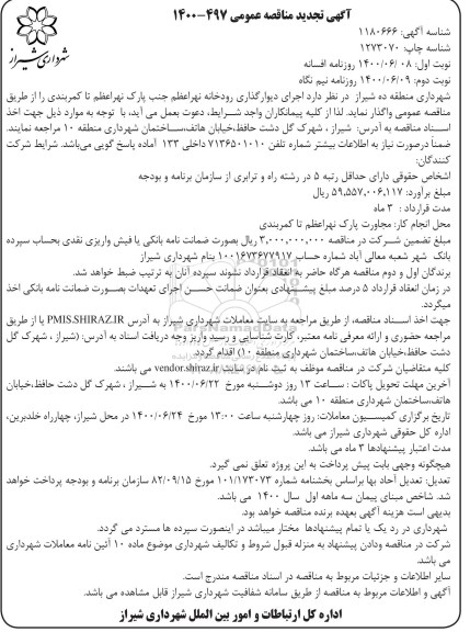 تجدید مناقصه، تجدید مناقصه اجرای دیوارگذاری رودخانه - نوبت دوم 