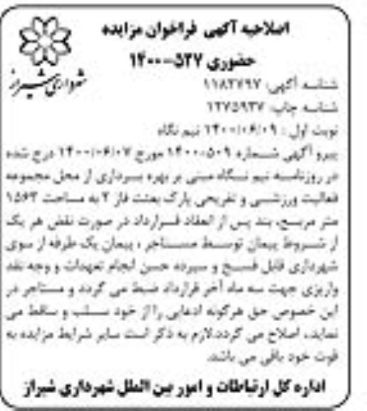 اصلاحیه مزایده بهره برداری از محل مجموعه فعالیت ورزشی و تفریحی پارک