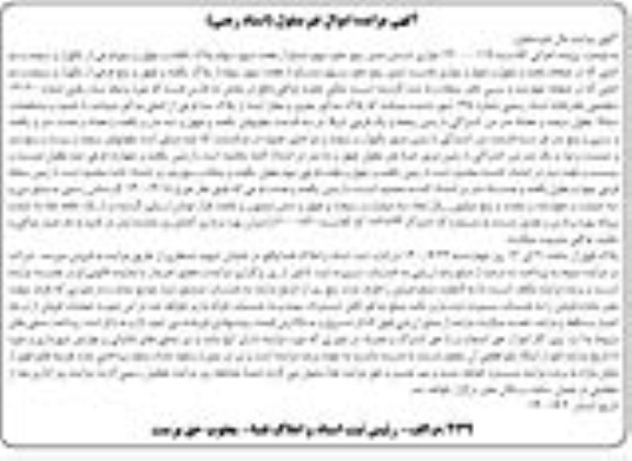 مزایده،مزایده شش ممیز پنج دهم سهم مشاع 