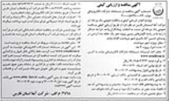 مناقصه، مناقصه حفر یک حلقه چاه آبرفتی 