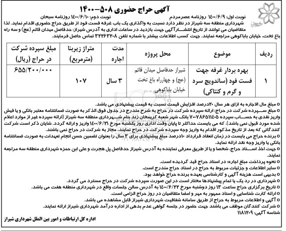 حراج واگذاری یک باب غرفه فست فود - نوبت دوم