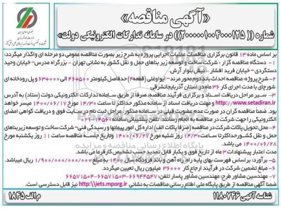 مناقصه،مناقصه احداث باند دوم محور مرند-ایواوغلی 