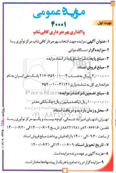 مزایده ،مزایده واگذاری بهره برداری کافی شاپ