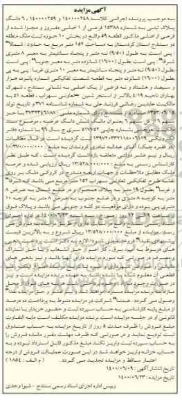 مزایده،مزایده 6 دانگ پلاک ثبتی بخش 10