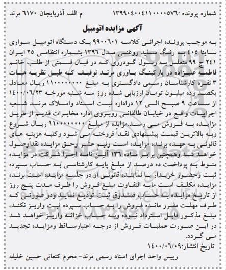 مزایده فروش یکدستگاه سواری ساینا 405 مدل 1396