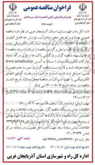 مناقصه عمومی، مناقصه عمومی بهسازی و تعریض محور ...- نوبت دوم 