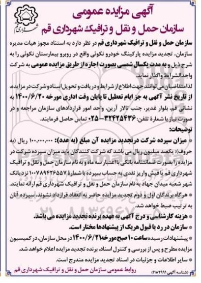 تجدید مزایده، تجدید مزایده پارکینگ خودرو 