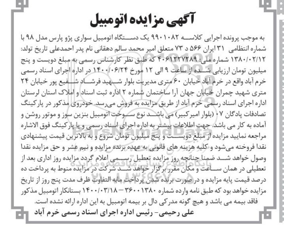 مزایده, مزایده فروش یک دستگاه اتومبیل سواری پژو پارس مدل 98 