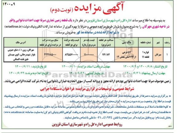 مزایده،مزایده فروش یک قطعه زمین تجاری 76.87 مترمربع نوبت دوم