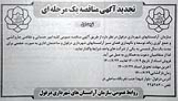 تجدید مناقصه  امور خدماتی و نظافتی جاروکشی و جمع آوری زباله ...