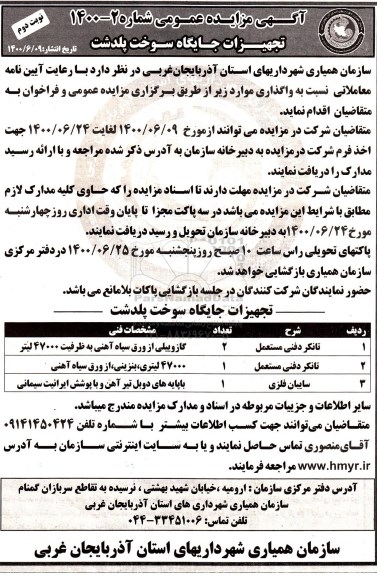 مزایده واگذاری تجهیزات جایگاه سوخت نوبت دوم 