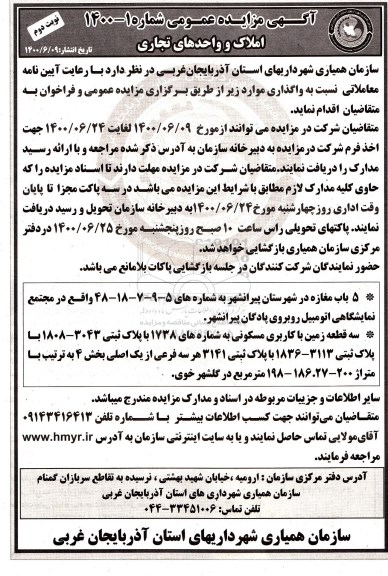 مزایده واگذاری املاک و واحدهای تجاری نوبت دوم 
