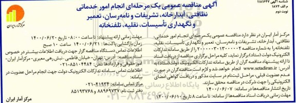 مناقصه انجام امور خدماتی، نظافتی، آبدارخانه، تشریفات و نامه رسان ...- نوبت دوم