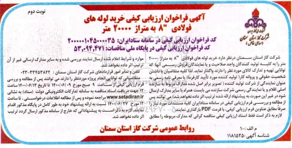 فراخوان، فراخوان ارزیابی کیفی خرید لوله های فولادی - نوبت دوم 