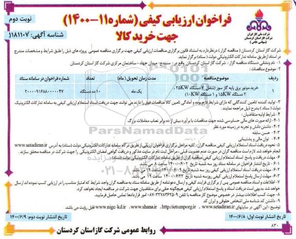 مناقصه خرید موتور برق پایه گاز سوز - نوبت دوم