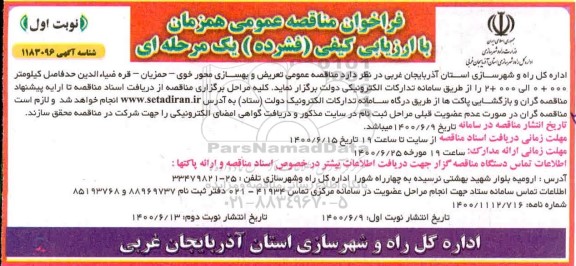 فراخوان مناقصه عمومی تعریض و بهسازی محور 