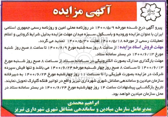 اصلاحیه مزایده ، اصلاحیه مزایده حق بهره برداری موقت از ورودیه و باسکول