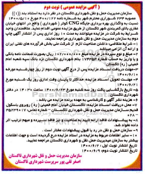 مزایده واگذاری و بهره برداری جایگاه CNG کوثر - نوبت دوم
