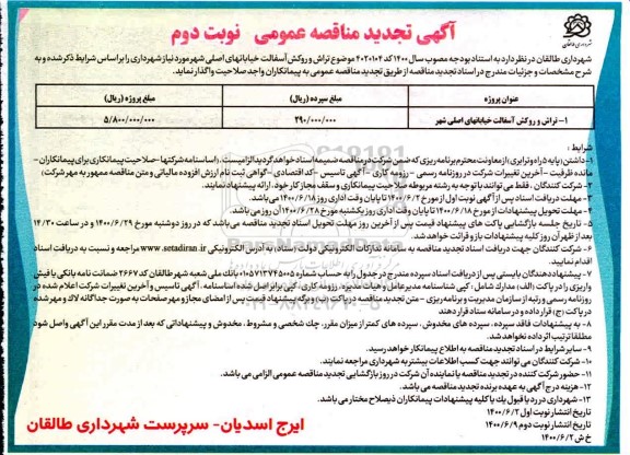 تجدید مناقصه، تجدید مناقصه تراش و روکش آسفالت خیابان های اصلی شهر - نوبت دوم