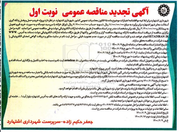 تجدید مناقصه،تجدید مناقصه پروژه خرید و حمل و پخش و لکه گیری آسفالت معابر شهر  - نوبت اول