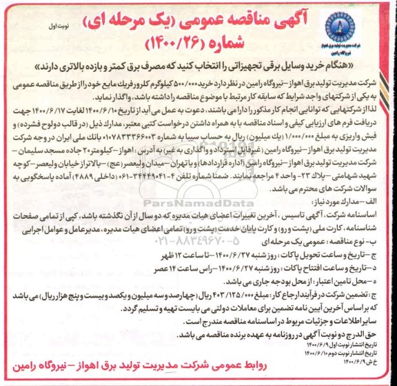 مناقصه خرید 500.000 کیلوگرم کلرورفریک مایع