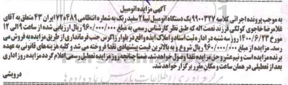 مزایده،مزایده یک دستگاه اتومبیل تیبا 2 سفید