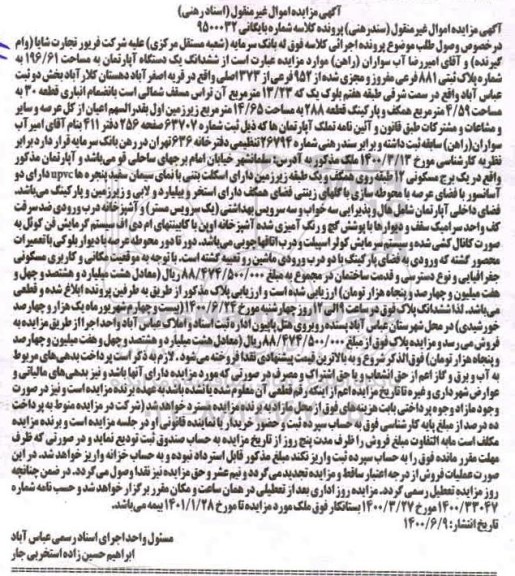 مزایده،مزایده ششدانگ یک دستگاه آپارتمان 196.61 مترمربع