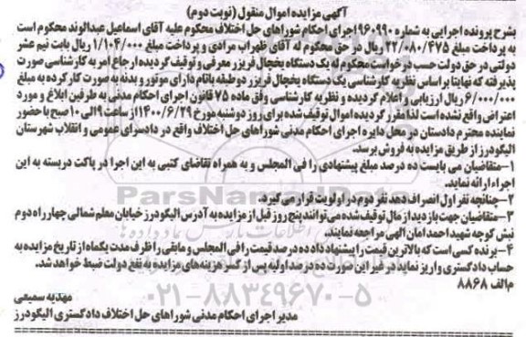 مزایده مزایده یک دستگاه یخچال فریزر نوبت دوم
