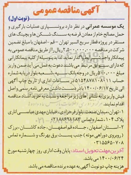 مناقصه برونسپاری عملیات بارگیری و حمل مصالح 