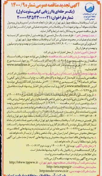 مناقصه انجام خدمات درآمدی و فروش و وصول مطالبات معوقه ... تجدید