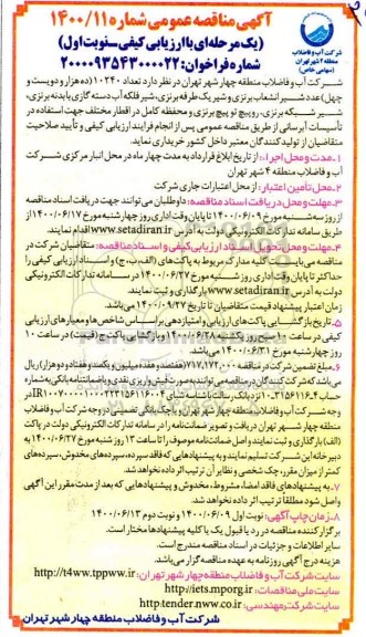 مناقصه، مناقصه تعداد 10240 (ده هزار ودویست و چهل) عدد شیر انشعاب برنزی و شیر ...